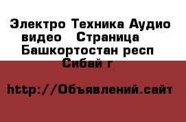 Электро-Техника Аудио-видео - Страница 2 . Башкортостан респ.,Сибай г.